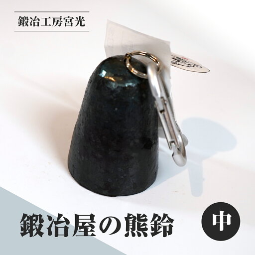 【ふるさと納税】鍛冶工房宮光 鍛冶屋の熊鈴 中 熊鈴 熊すず クマ鈴 くますず 熊よけ 登山 ハイキング 渓流釣り キャンプ アウトドア 【ふるさと納税】鍛冶工房宮光 鍛冶屋の熊鈴 中 熊鈴 熊すず クマ鈴 くますず 熊よけ 登山 ハイキング 渓流釣り キャンプ アウトドア