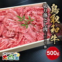 【ふるさと納税】大山望 鳥取和牛 切り落とし肉(上)(もも、腕)500g 牛肉 和牛 お肉 切り落とし