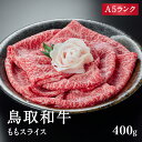 【ふるさと納税A5ランク 鳥取和牛ももスライス 400g 牛肉 精肉 肉 カタセイ 黒毛和牛 和牛 モモスライス ももスライス 和牛らんぷ 牛もも 赤身 黒毛和牛 5等級 スライス 牛肉 すき焼き 高級肉 和牛 お肉 やわらかい