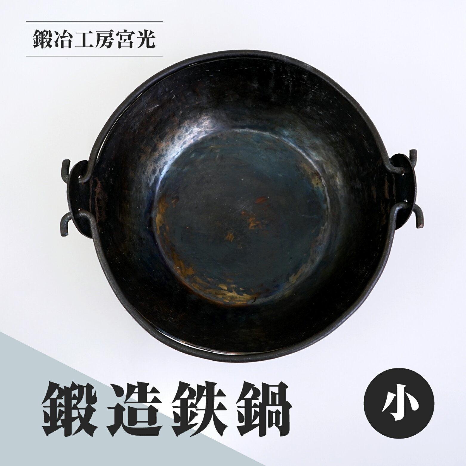 【ふるさと納税】鍛冶工房宮光 鍛造鉄鍋 小 アウトドア 食器 アウトドア用品 直火OK