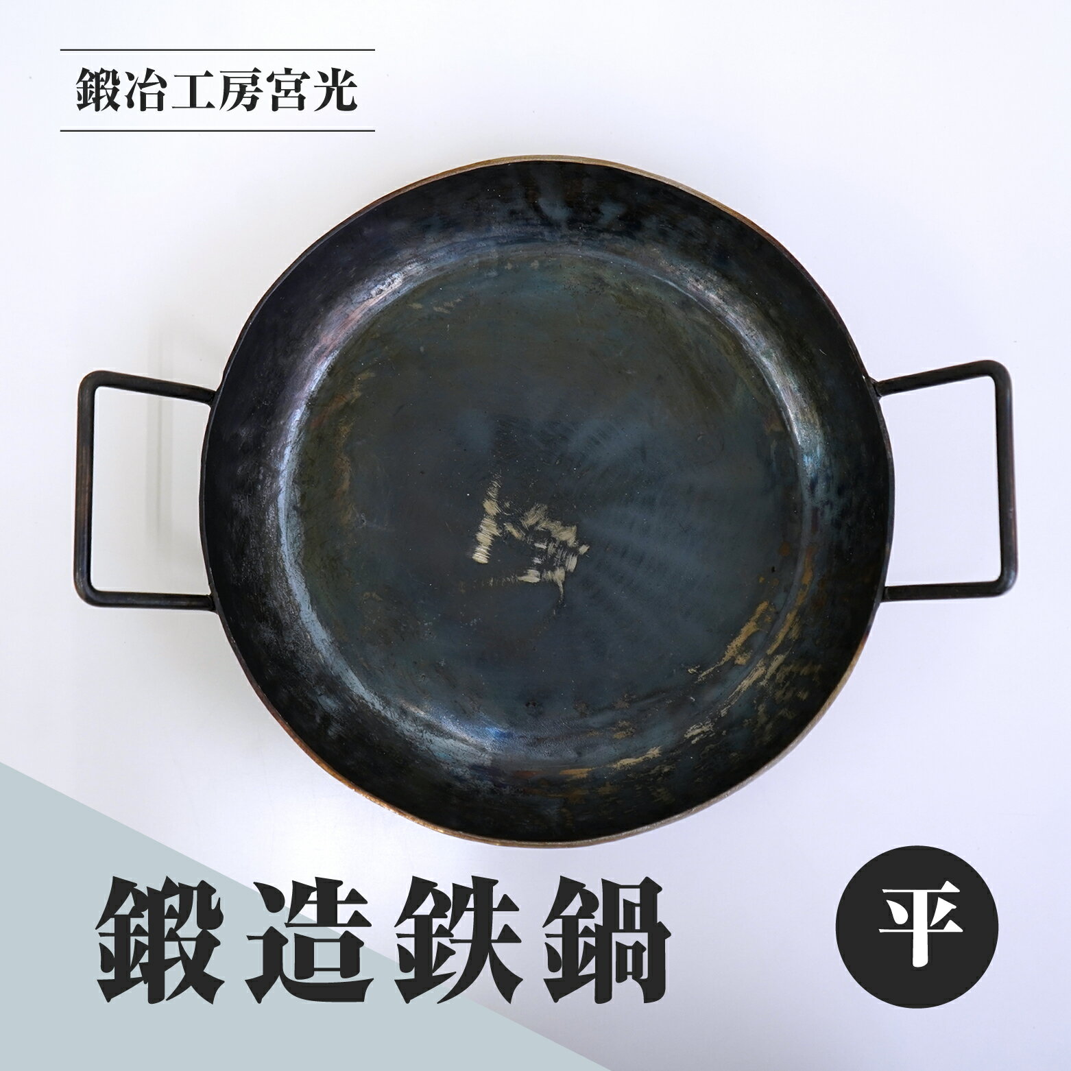 鍛冶工房宮光 鍛造鉄鍋 平 アウトドア 食器 アウトドア用品 直火OK