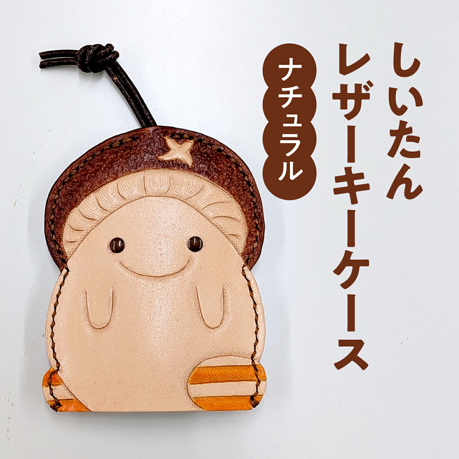 【ふるさと納税】牛革 しいたんレザーケース (カラー：ナチュラル イエロー) 本革 革の教室 かかあ教室..