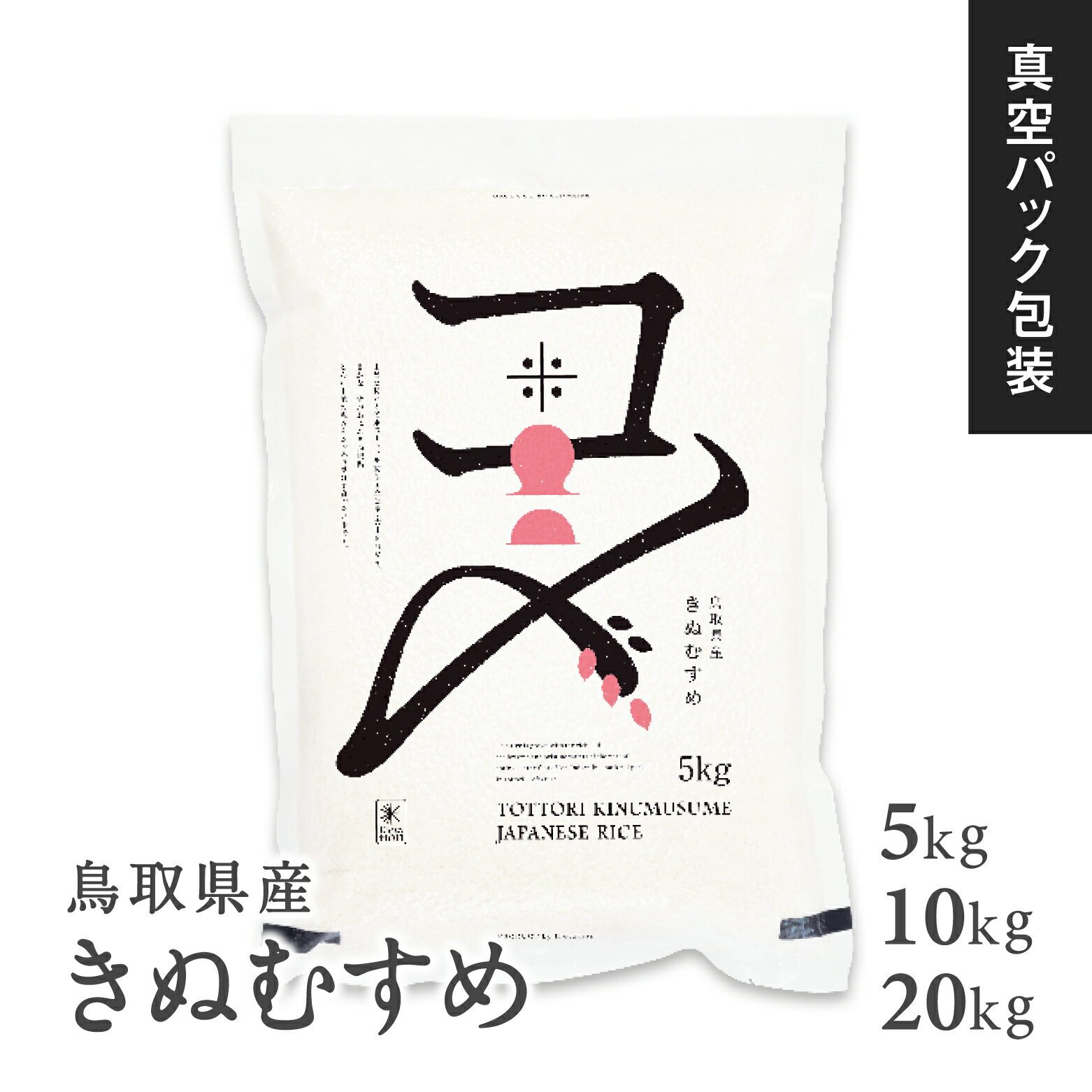 【ふるさと納税】【真空パック】令和7年産 新米 鳥取県産きぬむすめ 米 キヌムスメ ...