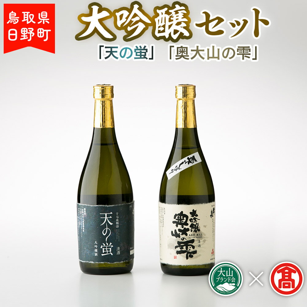 BK1＜大岩酒造本店＞大吟醸セット（大山ブランド会） 大吟醸「奥大山の雫」720ml×1 大吟醸「天の蛍」720ml×1 【鳥取県日野町】 大岩酒造本店 日本酒 酒【大山ブランド会】