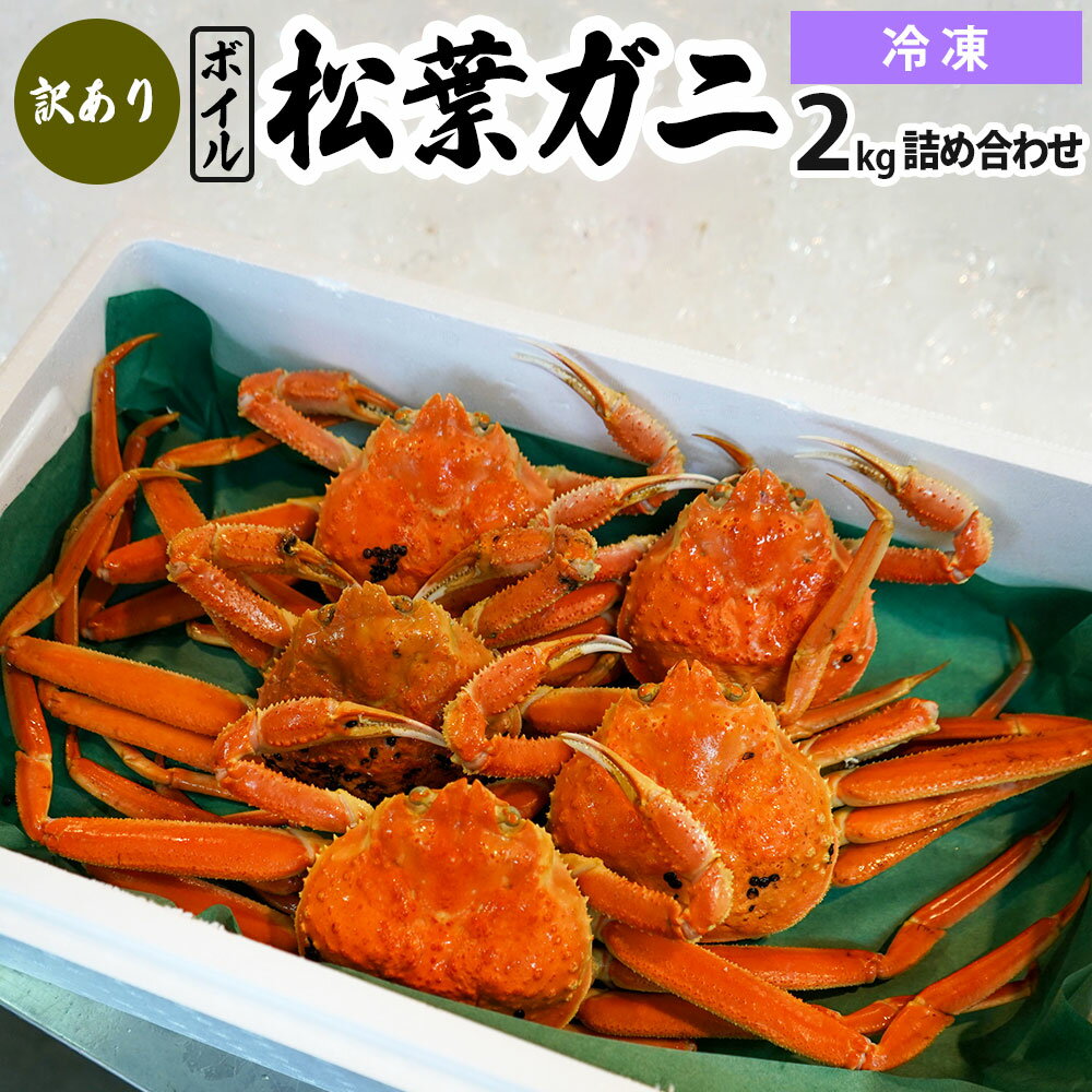 【先行予約】【ふるさと納税】訳あり松葉ガニ2kg詰め合わせ(冷凍)OM-13-2 わけあり 松葉ガニ 松葉がに かに 蟹 カニ 鳥取県境港 御来屋漁港