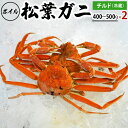 【先行予約】【ふるさと納税】ボイル松葉ガニ(400g~500gを2枚)OM-19-1 松葉ガニ 松葉がに かに 蟹 カニ 鳥取県境港 御来屋漁港