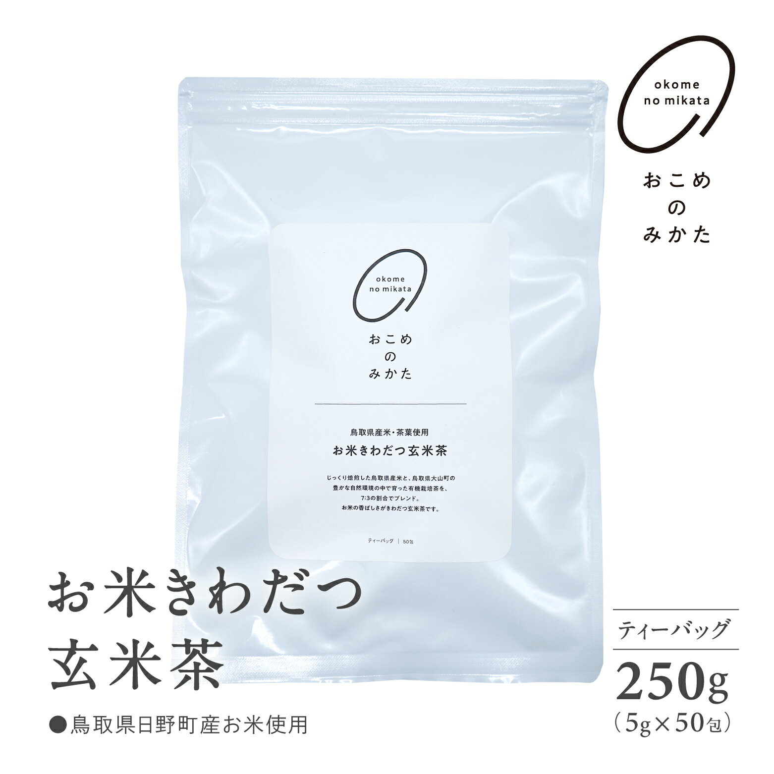 【ふるさと納税】お米きわだつ玄米茶 ティーバッグ 合計250g(5g×50包) 日野町産コシヒカリ使用 日本茶 茶 お茶 玄米 玄米茶 鳥取県日野町 米 こめ コメ おこめのみかた 単一原料米 Elevation