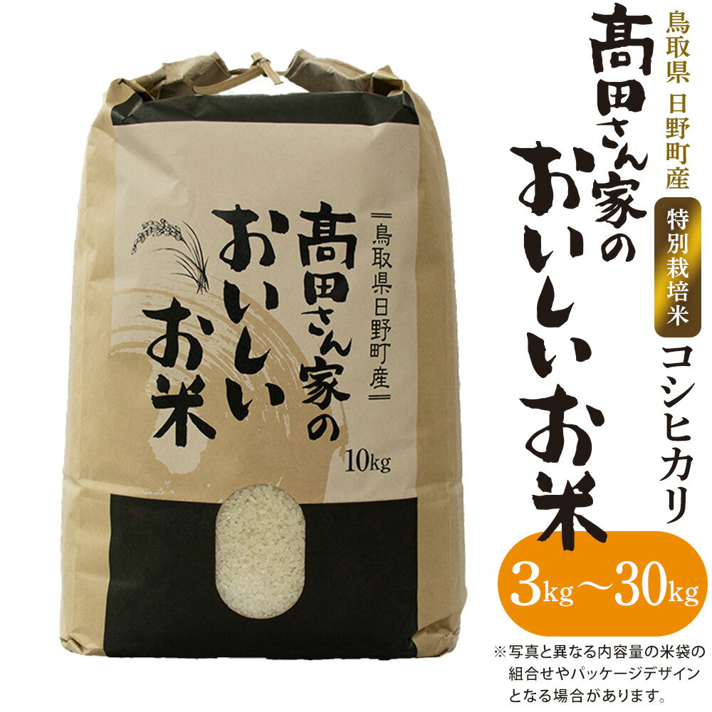 特別栽培米 日野町産コシヒカリ 米 こめ おこめ(高田さん家のおいしいお米)