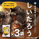 24位! 口コミ数「0件」評価「0」こだわりの原木乾燥シイタケ「しいたろう」 105g（35g×3袋） 原木シイタケ 乾燥椎茸 乾燥しいたけ しいたけ 原木椎茸 原木しいたけ ･･･ 