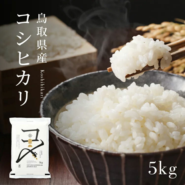 【ふるさと納税】【特A評価】令和3年 鳥取県産コシヒカリ 5kg（5kg×1）米 コシヒカリ こしひかり お米 白米 精米 5キロ おこめ こめ コメ 送料無料 真空パック包装 真空包装 長期保存 単一原料米 鳥取県日野町産･･･