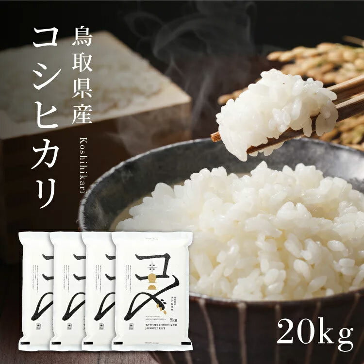 【10営業日以内発送】【特A評価】【令和4年・新米】鳥取県産コシヒカリ 20kg（5kg×4）米 コシヒカリ こしひかり お米 白米 精米 20キロ おこめ こめ コメ 送料無料 真空パック包装 真空包装 長期保存 単一原料米 鳥取県日野町産　【ふるさと納税】