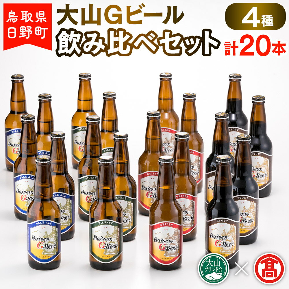 【ふるさと納税】 大山Gビール飲み比べセット（4種・計20本）F 【鳥取県日野町】大山Gビール ビール 地ビール【大山ブランド会】