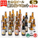 【ふるさと納税】 大山Gビール飲み比べセット（5種・計24本）F 【鳥取県日野町】大山Gビール ビール 地ビール【大山ブランド会】45-X4