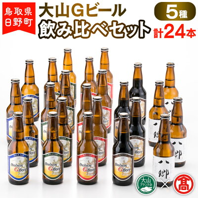 楽天ふるさと納税　【ふるさと納税】 大山Gビール飲み比べセット（5種・計24本）F 【鳥取県日野町】大山Gビール ビール 地ビール【大山ブランド会】45-X4