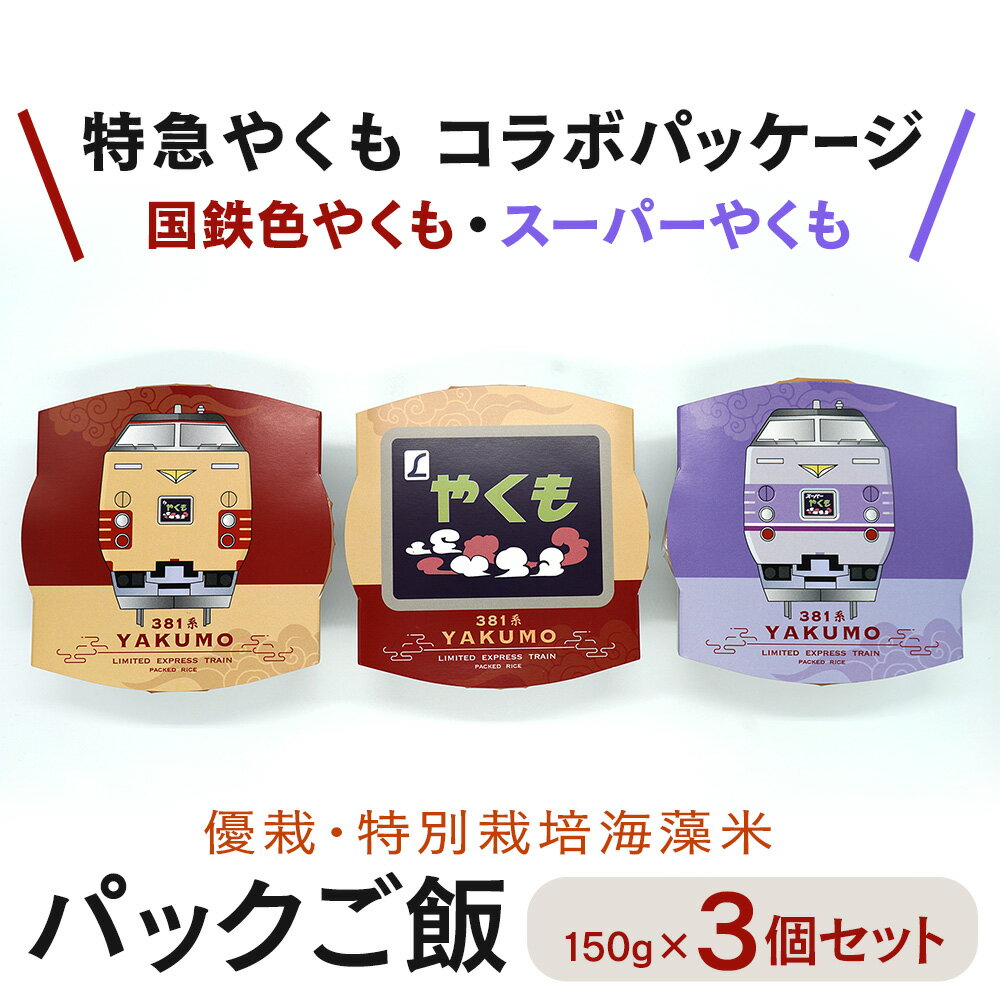 特急やくも コラボレーションパッケージ 特別栽培海藻米パックご飯 3食分 国鉄色やくも スーパーやくも JR JR西日本 特別栽培米　優栽 鳥取県日野町【ふるさと納税】のサムネイル