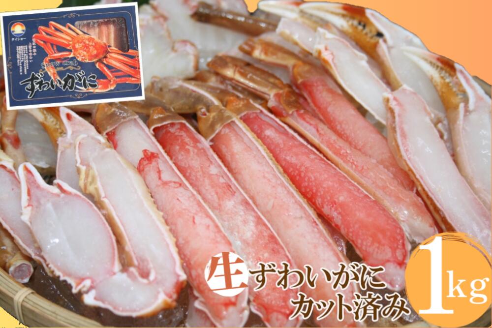 生ずわいがに 冷凍カット済み 約1kg かに ズワイガニ 1キロ むき身 蟹 0959