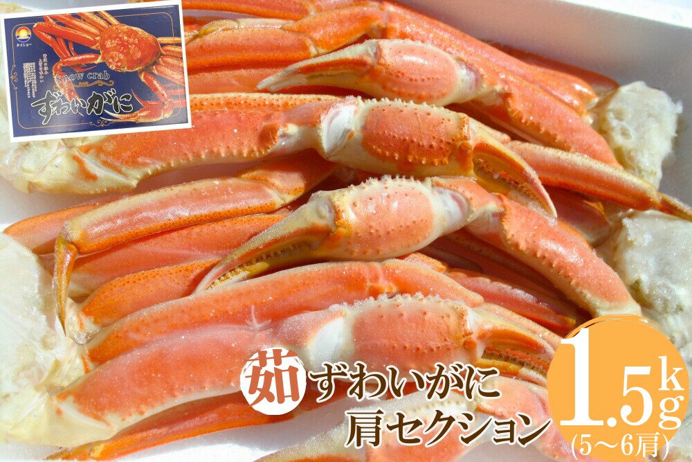 【ふるさと納税】冷凍 ボイルずわいがに 3Lサイズ 5～6肩 約1.5kg かに ズワイガニ 1.5キロ 0956