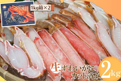 【ふるさと納税】生ずわいがに 冷凍カット済み 計2kg 1kg×2箱 大昇食品 かに ズワイガニ 2キロ 蟹 むき身 1046 【ふるさと納税】生ずわいがに 冷凍カット済み 計2kg 1kg×2箱 大昇食品 かに ズワイガニ 2キロ 蟹 むき身 1046