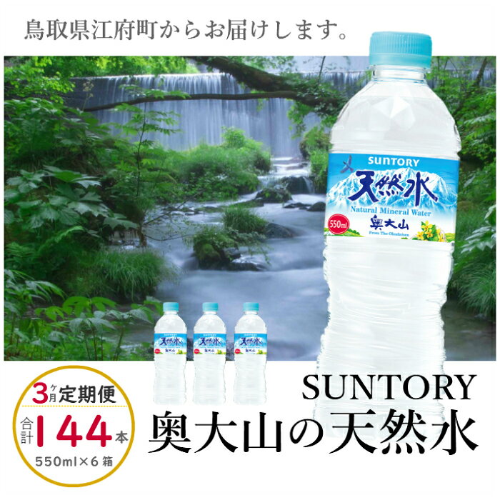 在庫あり 即納 ふるさと納税 定期便3回お届け 計144本 サントリー奥大山の天然水 550ml 2箱 3回 連続発送 Suntory ナチュラル ミネラルウォーター 軟水 0370 Elearning Mammographyed Com