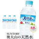 【ふるさと納税】サントリー奥大山の天然水 550ml 計48本 24本×2箱 SUNTORY ナチュラル ミネラルウォーター 軟水 送料無料 0202