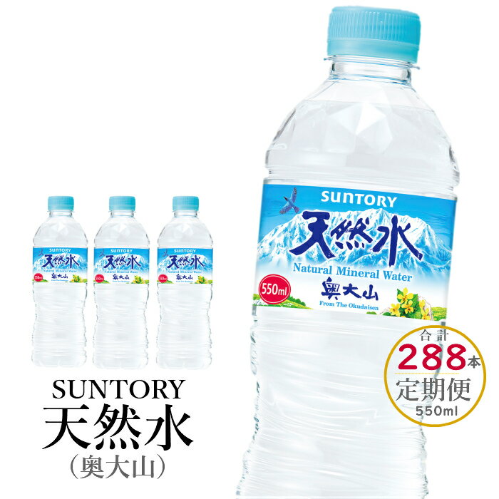 水 定期便 サントリー天然水 550ml 2箱×6回 計288本 奥大山 SUNTORY ナチュラル ミネラルウォーター 軟水 産地直送 送料無料 500ml+50ml 500 ミリリットル ペットボトル 日々の備えに 0584