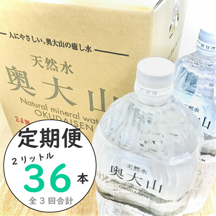 【ふるさと納税】【定期便3回】天然水奥大山 2L 計36本 12本×3回（連続発送）ミネラルウォーター 2リットル ペットボトル 水工場ヨーデル 軟水 産地直送 送料無料 0368