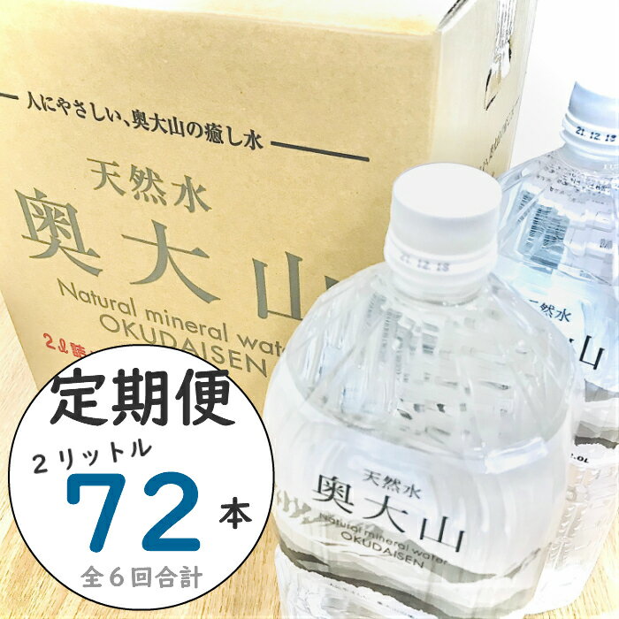 【ふるさと納税】【定期便:6回お届け】天然水奥大山 2L 計72本 12本×6回（連続発送）ミネラルウォーター 2リットル ペットボトル 水工場ヨーデル 軟水 0369