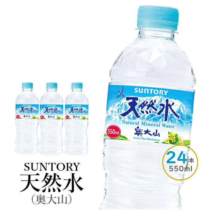 【ふるさと納税】水 サントリー天然水 24本 1箱 計24本 550ml 奥大山 SUNTORY ナチュラル ミネラルウォーター 軟水 産地直送 送料無料 500ml＋50ml 500 ミリリットル 防災 日々の備えに 定期便…