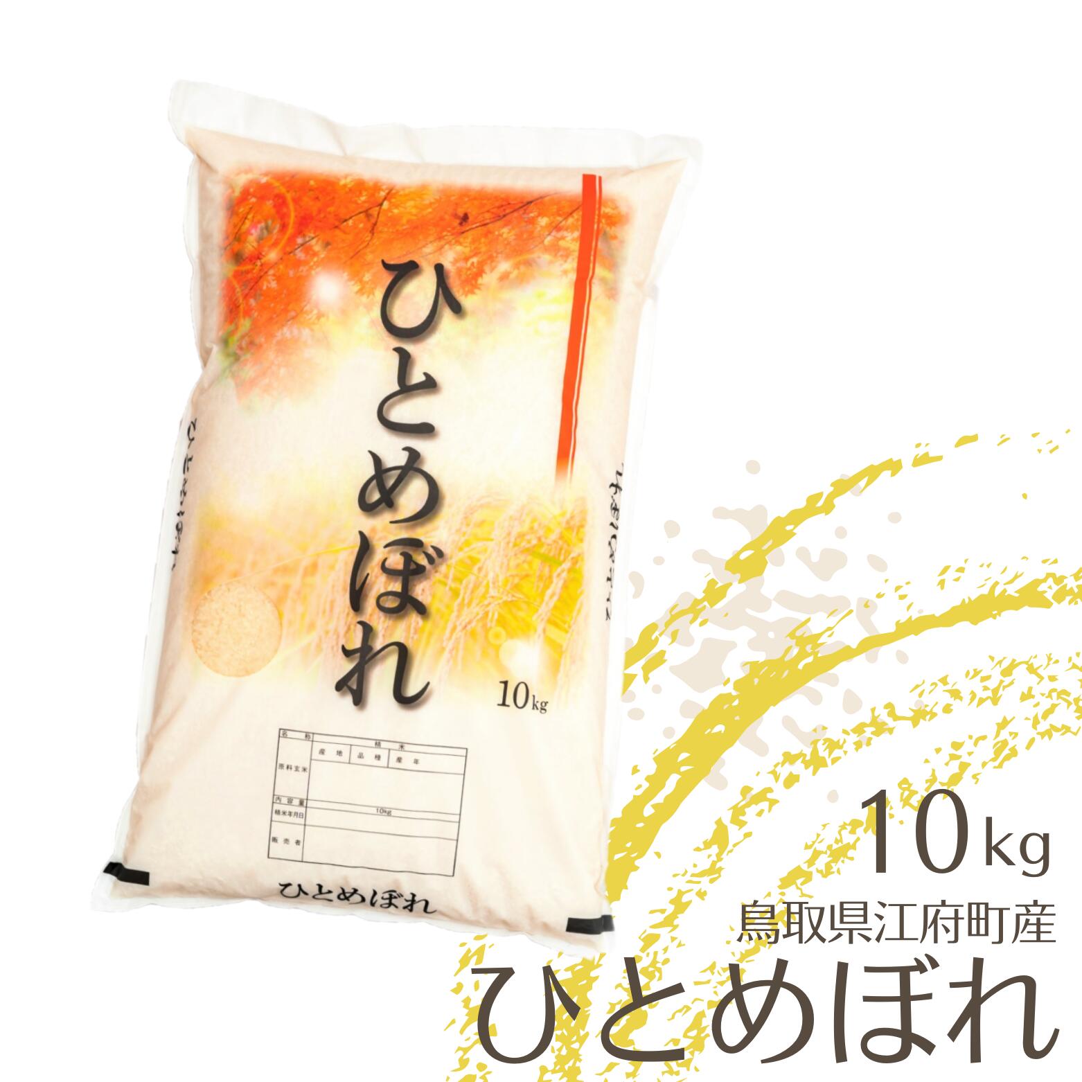 25位! 口コミ数「0件」評価「0」米 ひとめぼれ 10kg 鳥取県江府町産 こめ 精米 10キロ 令和5年産 送料無料 0910