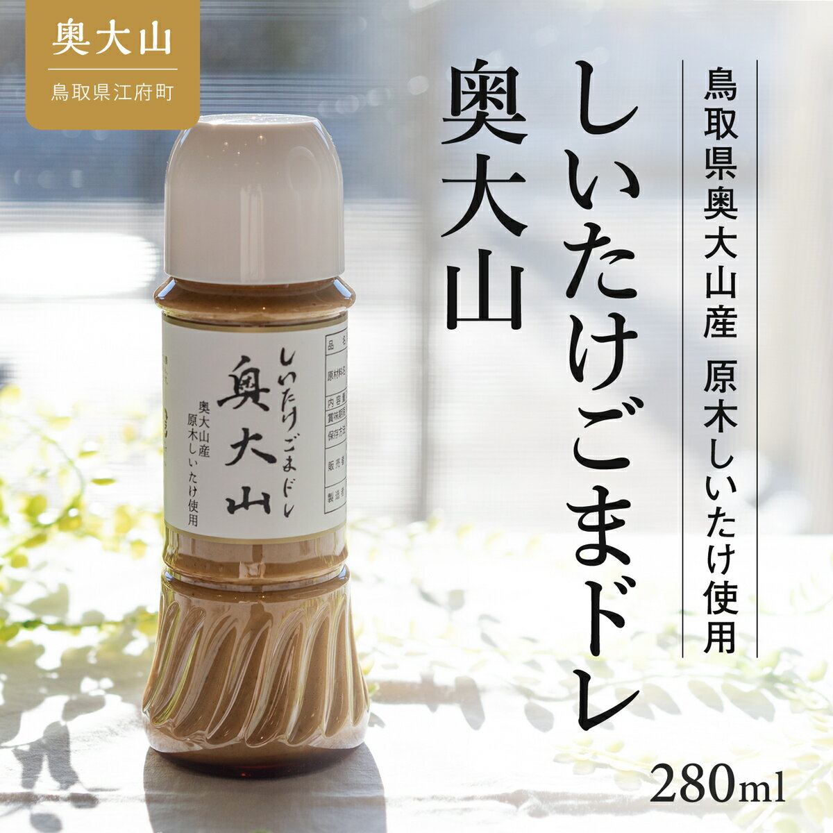 調味料(ドレッシング)人気ランク20位　口コミ数「4件」評価「5」「【ふるさと納税】しいたけ醤油＆しいたけ胡麻ドレッシング 各1本セット 調味料 奥大山ブランド お試し 4000円 0565」