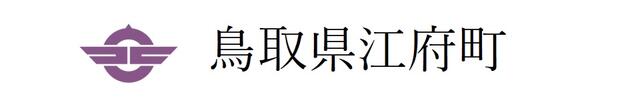 江府町への寄附(返礼品はありません)