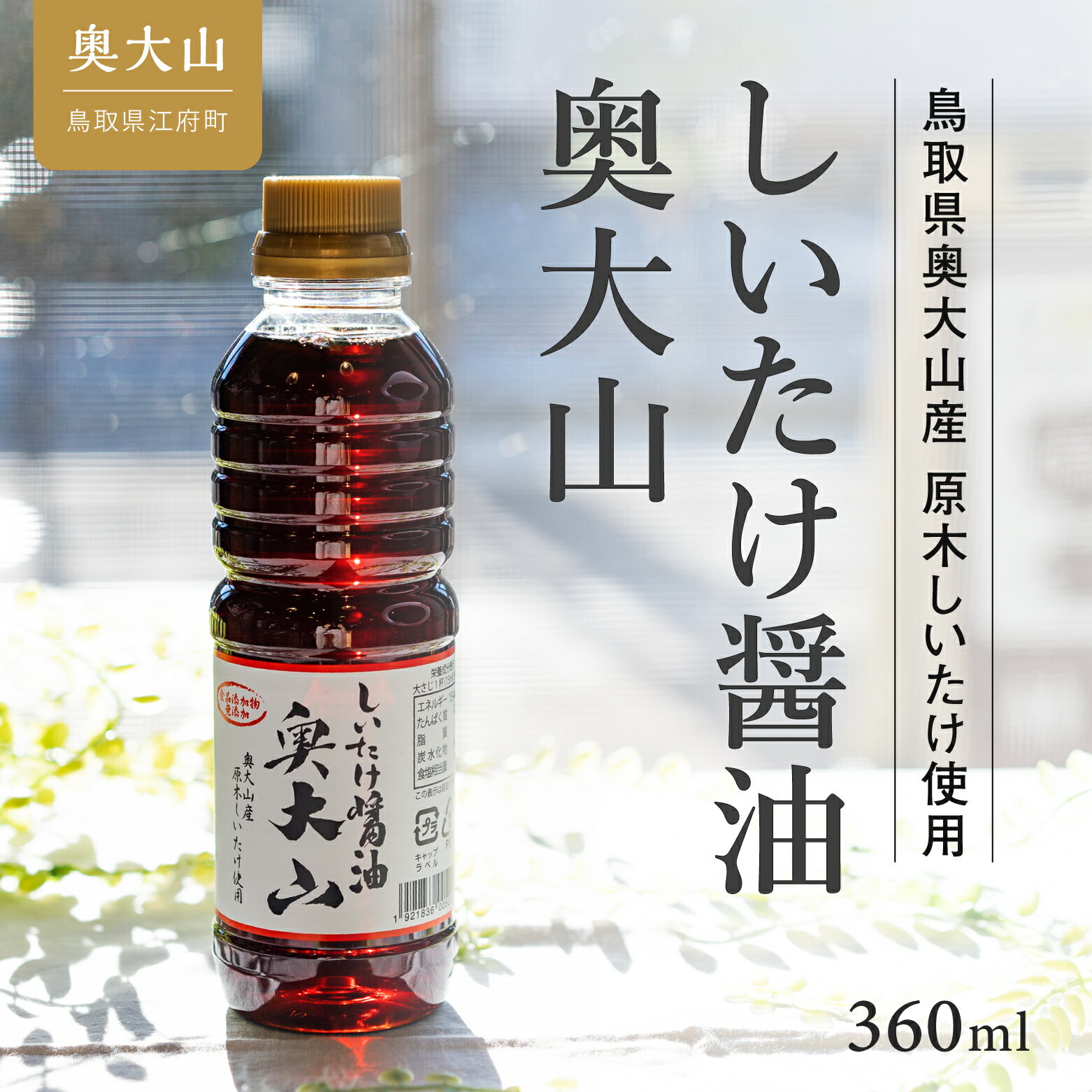 【ふるさと納税】しいたけ醤油奥大山 360ml 1本 調味料 奥大山ブランド お試し 3000円 0567