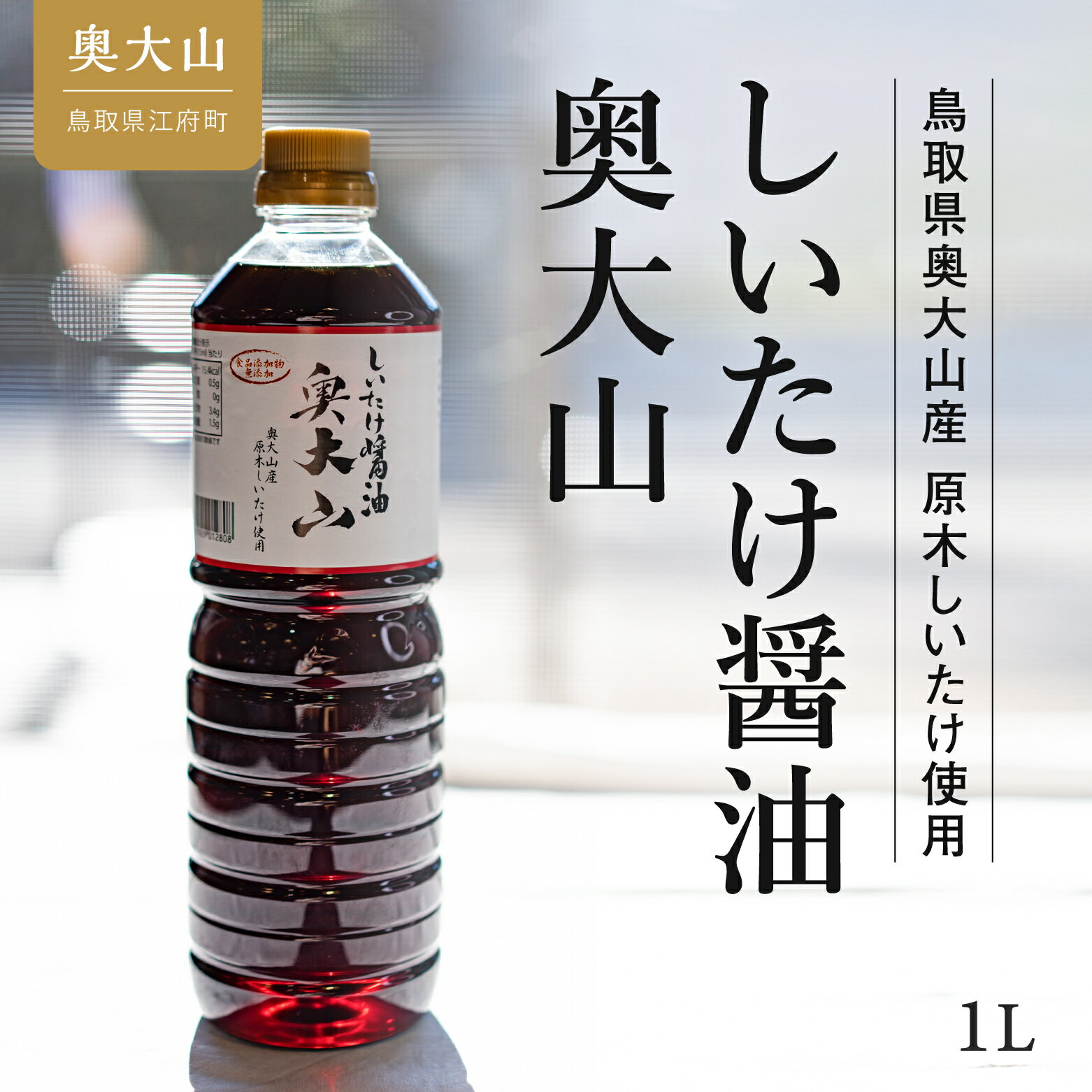 【ふるさと納税】しいたけ醤油奥大山 1L / 調味料 道の駅イチ押し 奥大山ブランド 5000円 0576のサムネイル