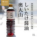 4位! 口コミ数「3件」評価「5」しいたけ醤油奥大山 1L / 調味料 道の駅イチ押し 奥大山ブランド 5000円 0576