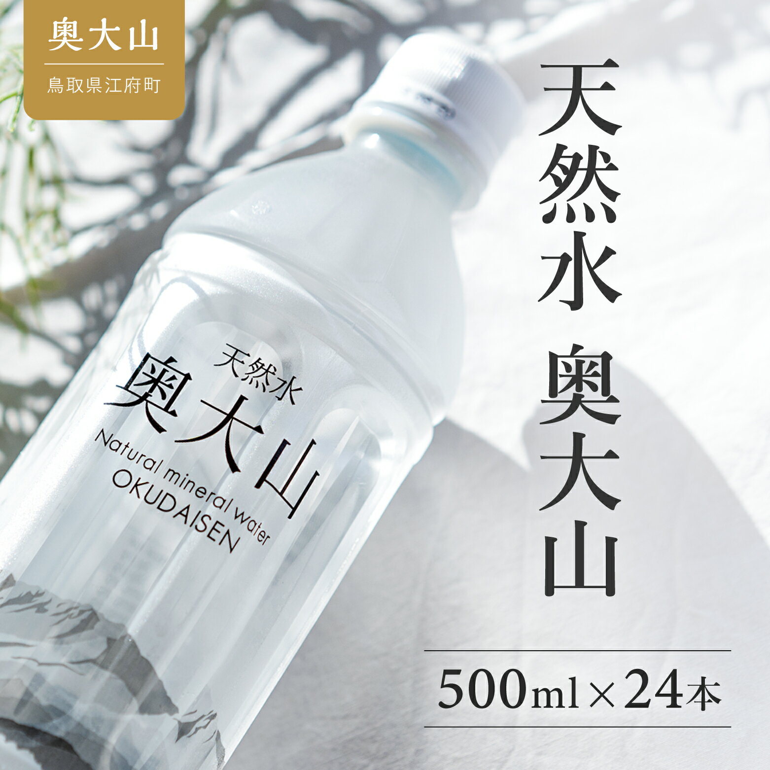 水 天然水奥大山 500ml 1箱24本入り ミネラルウォーター 軟水 ペットボトル 送料無料 産地直送 500ミリ PET みず お試し 奥大山ブランド 0529