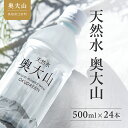 13位! 口コミ数「1件」評価「4」水 天然水奥大山 500ml 1箱24本入り ミネラルウォーター 軟水 ペットボトル 送料無料 産地直送 500ミリ PET みず お試し ･･･ 