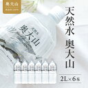 2位! 口コミ数「6件」評価「5」水 天然水奥大山 2L×6本 ミネラルウォーター 水工場ヨーデル 軟水 硬度約21 ペットボトル 2リットル 送料無料 産地直送 PET み･･･ 