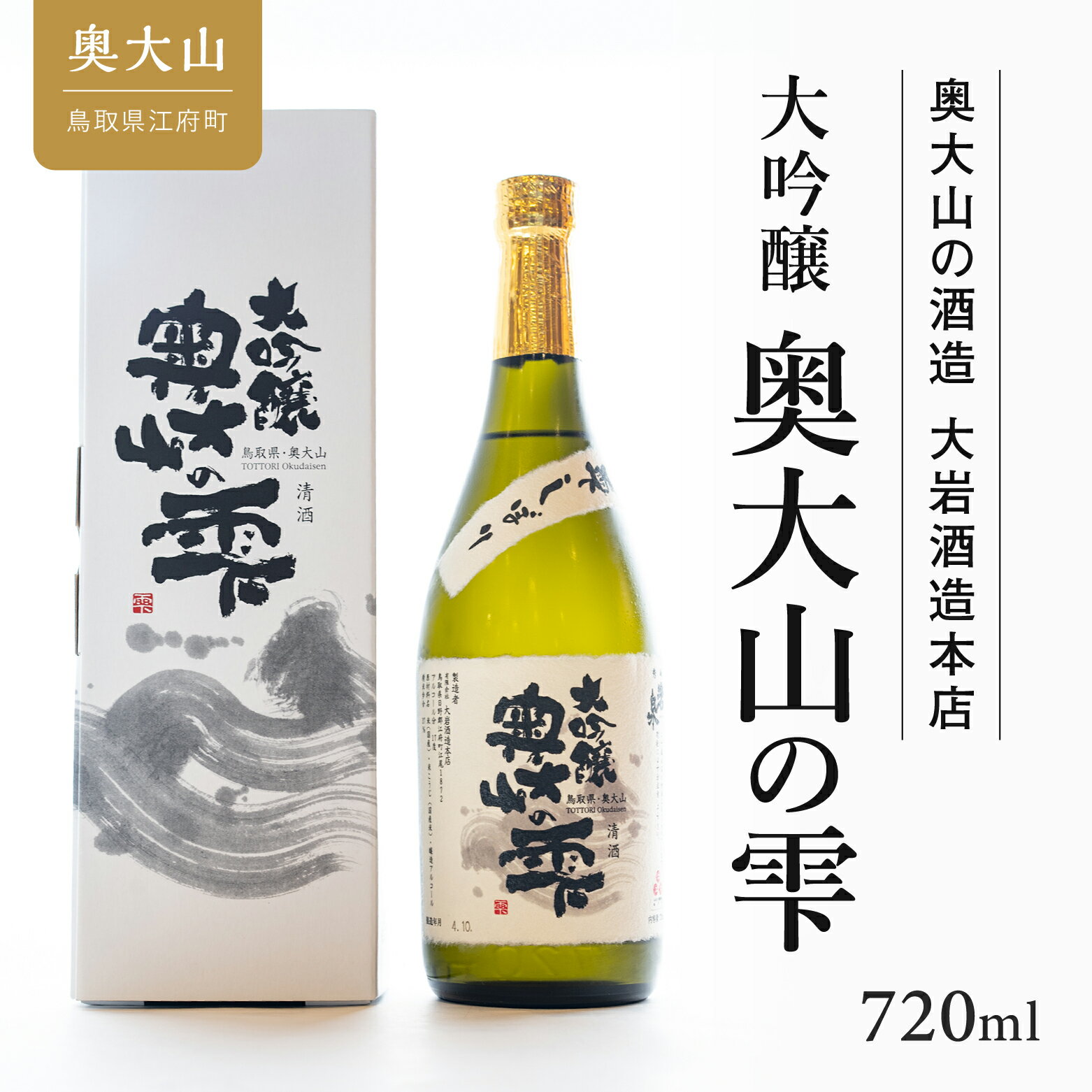 28位! 口コミ数「0件」評価「0」秀峰岩泉大吟醸 奥大山の雫720ml 日本酒 奥大山ブランド 0205