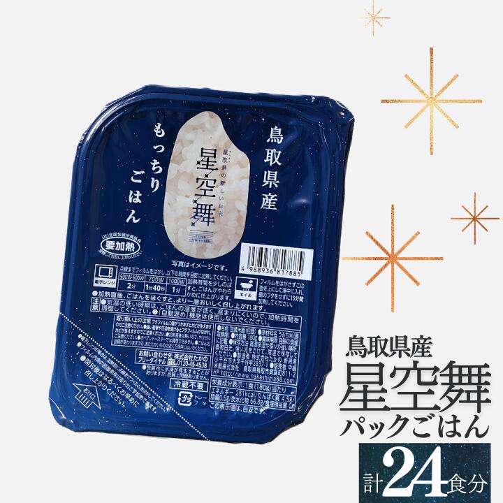 【ふるさと納税】鳥取県産星空舞パックごはん(180g×3個)×8パック 計24食分 もっちりごはん レトルト 1101