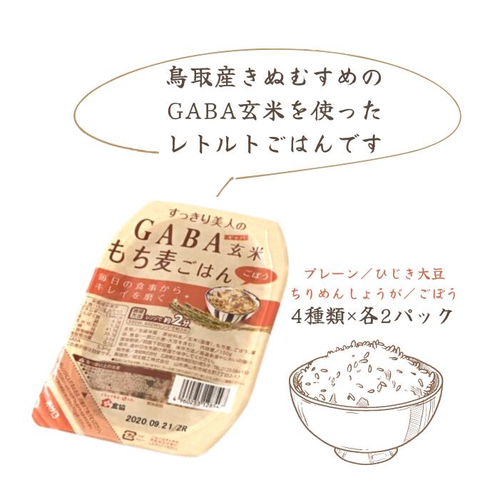 GABA玄米もち麦パックごはん 4種類セット(8パック入り)鳥取産きぬむすめ JAアスパル 0588