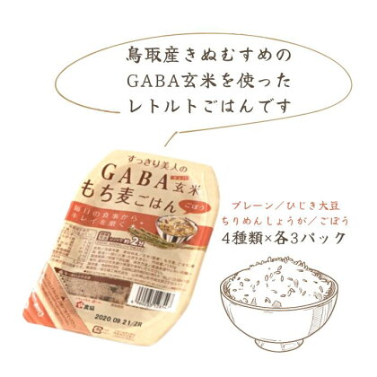 GABA玄米もち麦パックごはん 4種類セット（12パック入り）鳥取産きぬむすめ JAアスパル 0589