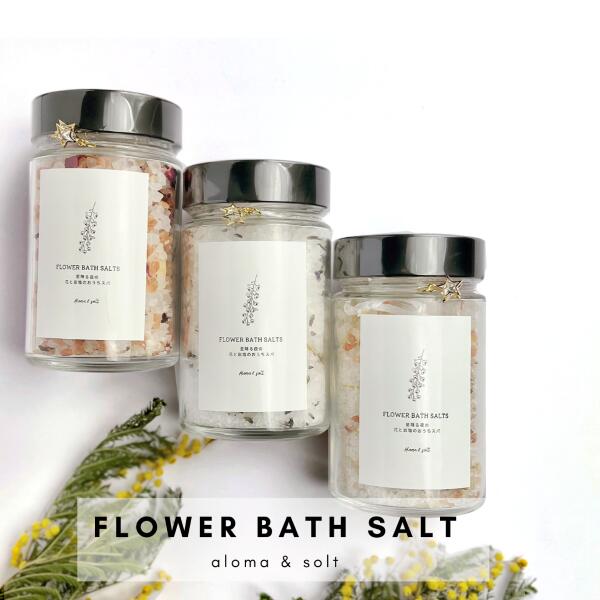 【ふるさと納税】FLOWER BATH SALT（ラベンダー） / バスソルト 癒し デトックス 春の柚 0929