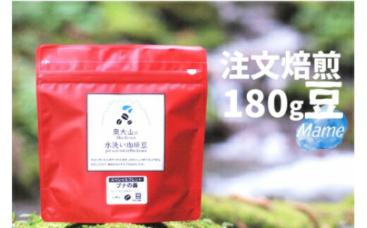 【ふるさと納税】スペシャルブレンド ブナの森 豆 180g 定期便2回 コーヒー 奥大山の水洗い珈琲 奥大山ブランド 0775