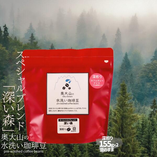 【ふるさと納税】スペシャルブレンド深い森 【豆】155g×2 深煎り コーヒー 奥大山の水洗い珈琲 1036