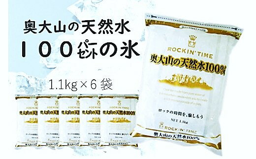 26位! 口コミ数「1件」評価「5」奥大山の天然水100％の氷（1.1kg×6袋） 0204