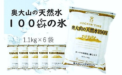 奥大山の天然水100％の氷（1.1kg×6袋） 0204