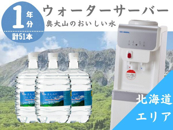 【ふるさと納税】ウォーターサーバー定期便 奥大山のおいしい水 8L×3本 サーバー無料レンタル付 定期配送1年コース 計17回 天然水 北海道エリア用 0512