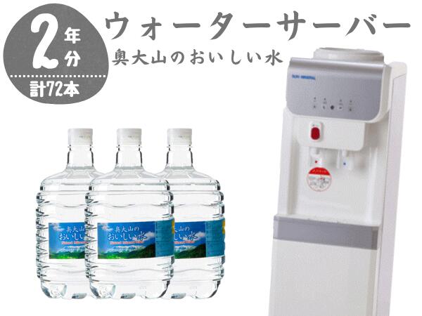 ウォーターサーバー定期便 奥大山のおいしい水 8L×3本 サーバー無料レンタル付 定期配送2年 計24回 東北エリア用 天然水 0509