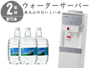 【ふるさと納税】 ウォーターサーバー定期便 奥大山のおいしい水 8L×3本 サーバー無料レンタル付 定期配送2年 計24回 本州エリア用 天然水 0507