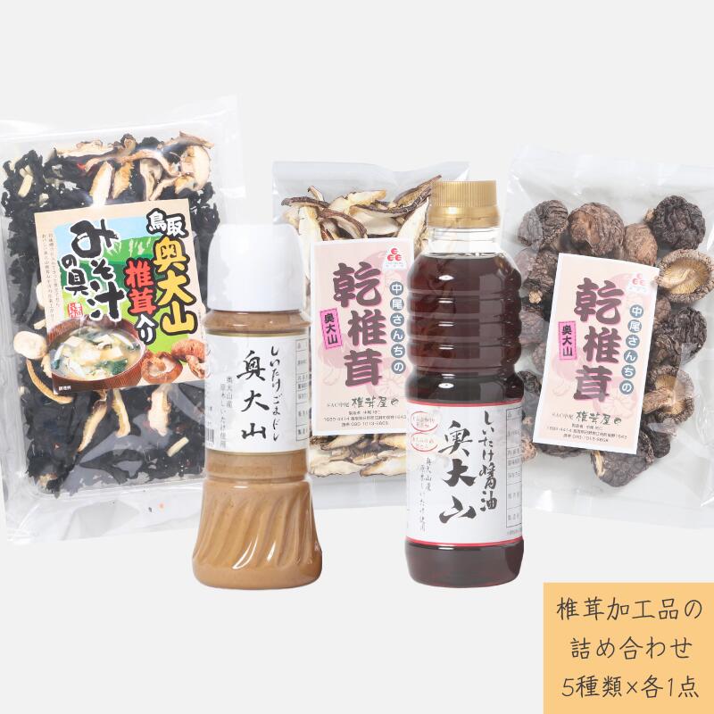 【ふるさと納税】椎茸商品の詰め合わせセットA / SAC中尾 椎茸屋 0790